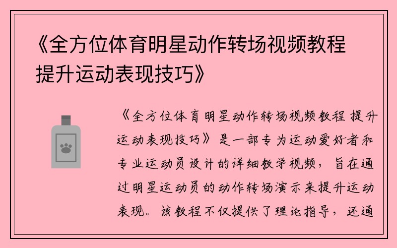 《全方位体育明星动作转场视频教程 提升运动表现技巧》