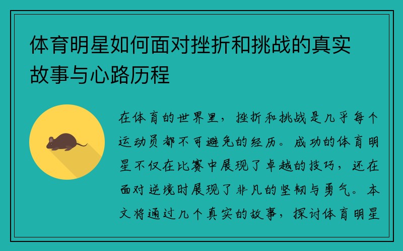 体育明星如何面对挫折和挑战的真实故事与心路历程