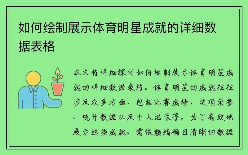 如何绘制展示体育明星成就的详细数据表格