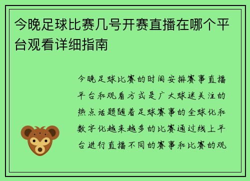 今晚足球比赛几号开赛直播在哪个平台观看详细指南