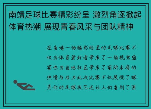 南靖足球比赛精彩纷呈 激烈角逐掀起体育热潮 展现青春风采与团队精神