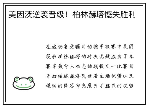 美因茨逆袭晋级！柏林赫塔憾失胜利