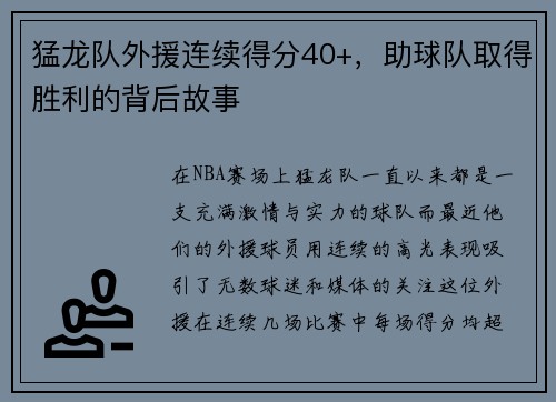 猛龙队外援连续得分40+，助球队取得胜利的背后故事