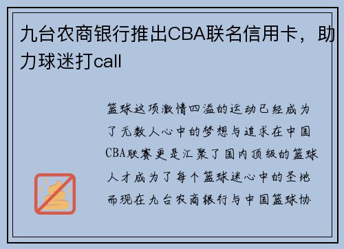 九台农商银行推出CBA联名信用卡，助力球迷打call