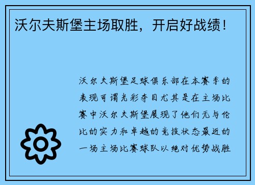 沃尔夫斯堡主场取胜，开启好战绩！