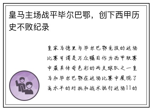 皇马主场战平毕尔巴鄂，创下西甲历史不败纪录