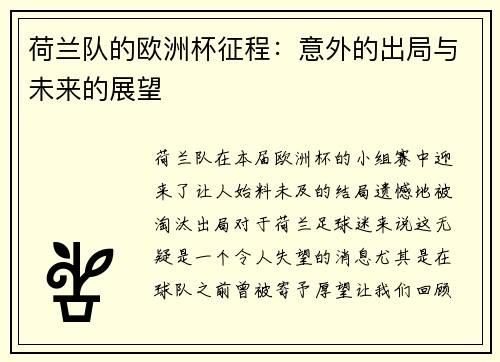 荷兰队的欧洲杯征程：意外的出局与未来的展望
