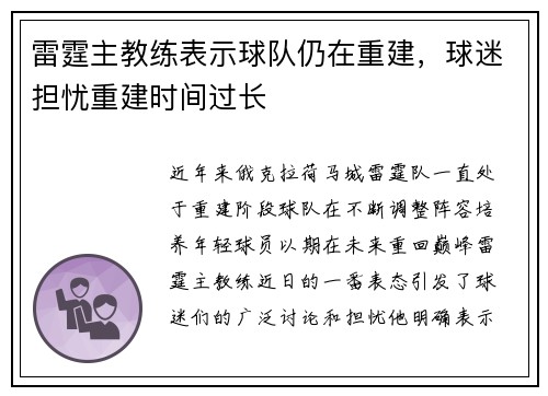雷霆主教练表示球队仍在重建，球迷担忧重建时间过长