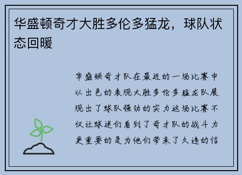 华盛顿奇才大胜多伦多猛龙，球队状态回暖