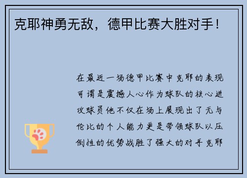 克耶神勇无敌，德甲比赛大胜对手！