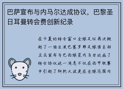 巴萨宣布与内马尔达成协议，巴黎圣日耳曼转会费创新纪录