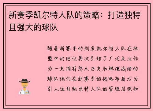 新赛季凯尔特人队的策略：打造独特且强大的球队