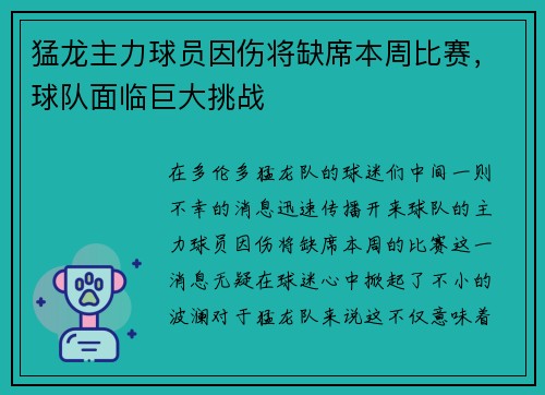 猛龙主力球员因伤将缺席本周比赛，球队面临巨大挑战