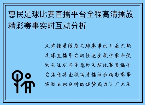 惠民足球比赛直播平台全程高清播放精彩赛事实时互动分析