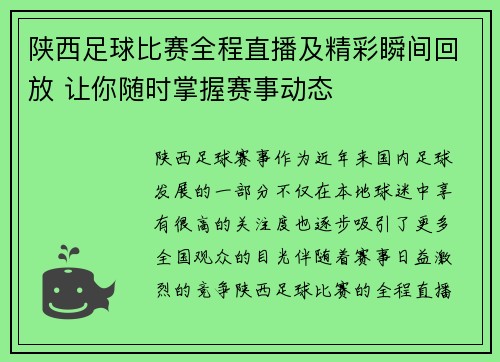 陕西足球比赛全程直播及精彩瞬间回放 让你随时掌握赛事动态